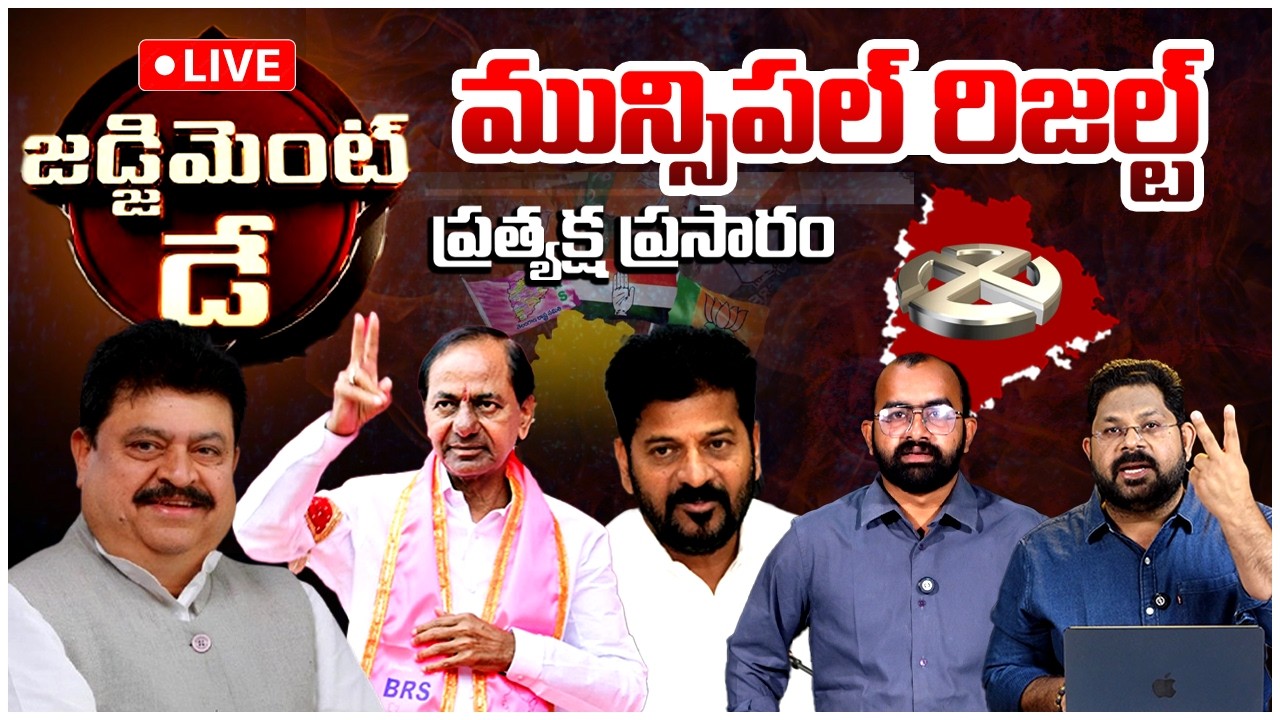 Live🔴| Telangana Municipal Election Results Live Updates | BRS Vs Congress Vs BJP | Judgement Day