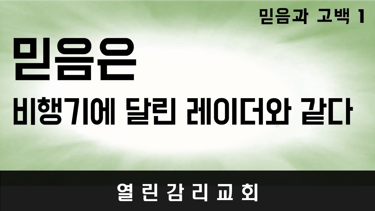 믿음과 고백 1) 믿음은 폭풍 너머의 것을 보는 것이다. 믿음은 어떤 사물의 실상이다. 믿음의 중요성. 먼저 믿어야 보게 된다(230919)