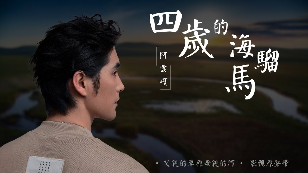 阿雲嘎《 四歲的海騮馬》官方歌詞版MV【電視劇《父親的草原母親的河》插曲】