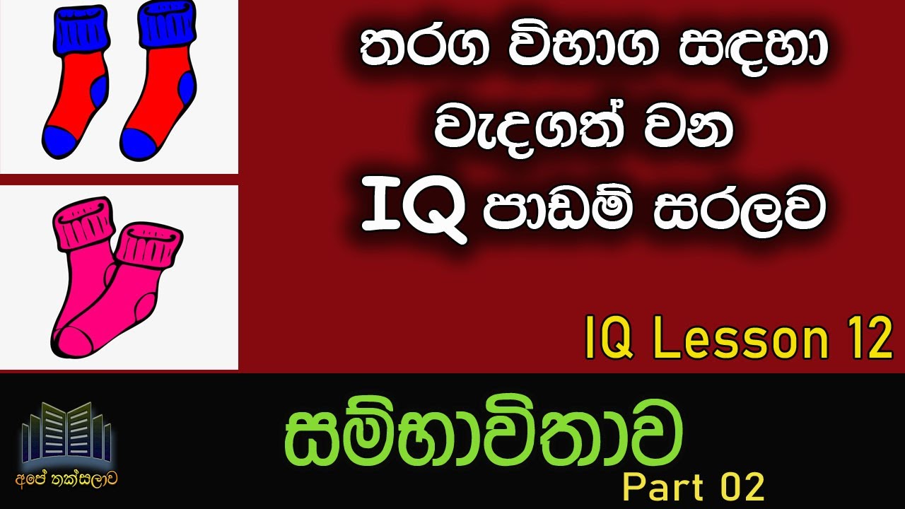 IQ pasala | iq padam | IQ Lessons Sinhala | IQ Lesson 12 | probability sinhala lesson part 02