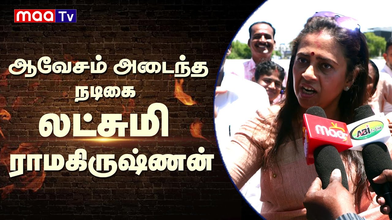 ஆவேசம் அடைந்த நடிகை லட்சுமி ராமகிருஷ்ணன் | Lakshmi Ramakrishnan | NellaIMaaNews