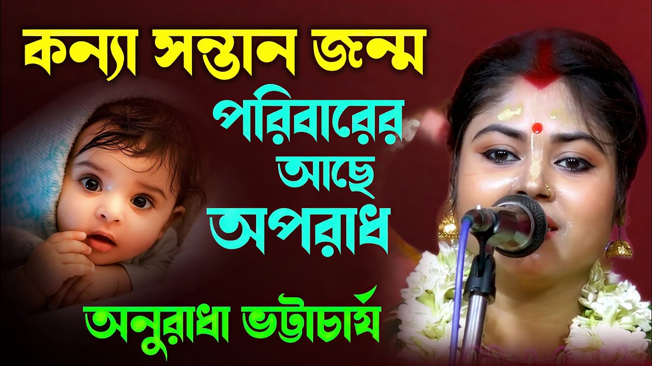কন্যা সন্তান জন্ম পরিবারের কাছে অপরাধ ! Anuradha Bhattacharya Kirtan ! অনুরাধা ভট্টাচার্য কীর্তন