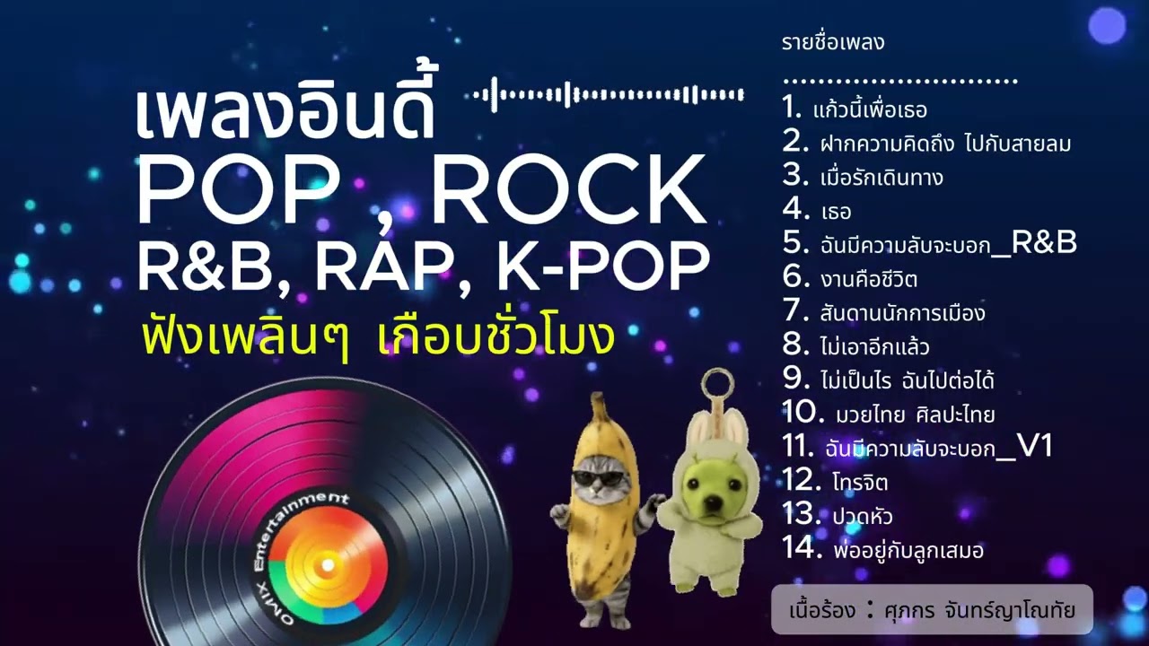 เพลงแนวอินดี้ แต่งเนื้อร้องเอง ดนตรีโดย SUNO (เพิ่มเพลงใหม่)