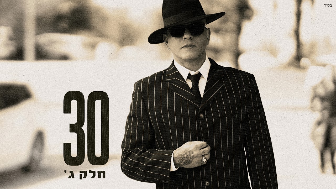 אייל גולן - בין חול לקודש (by OFFIR MALOL)