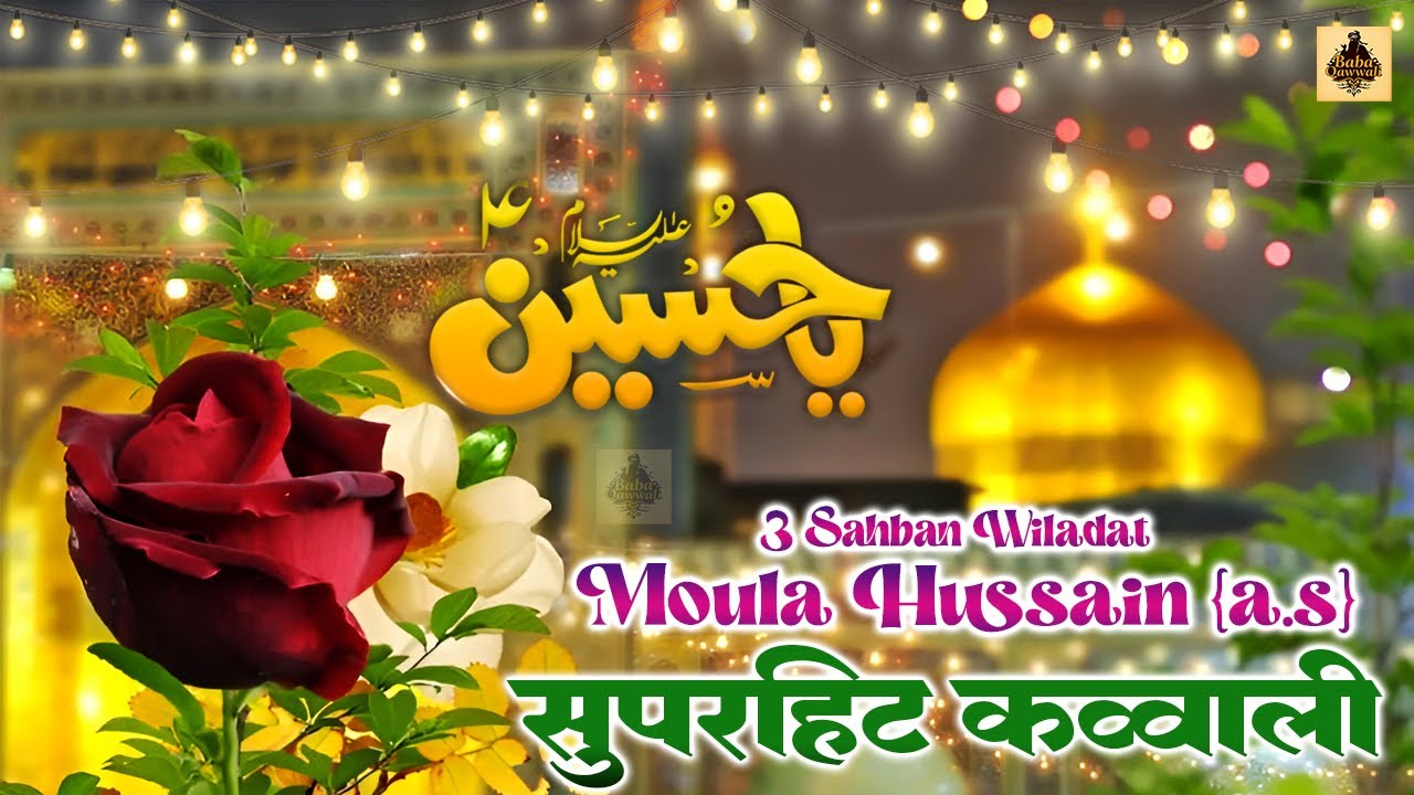 🕋 3 Shaban Wiladat Imam Hussain Qawwali 2026 | Imam Hussain AS Birthday Special | Superhit Manqabat