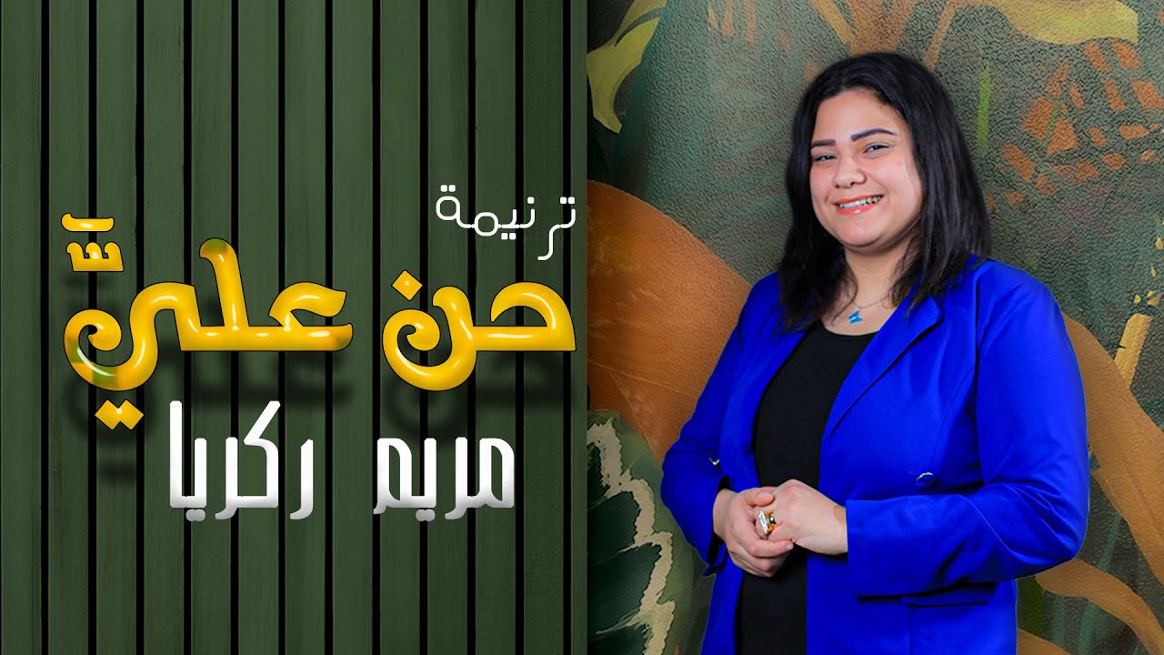 انا اللي ضليت في الوادي -حن علي - مريم زكريا