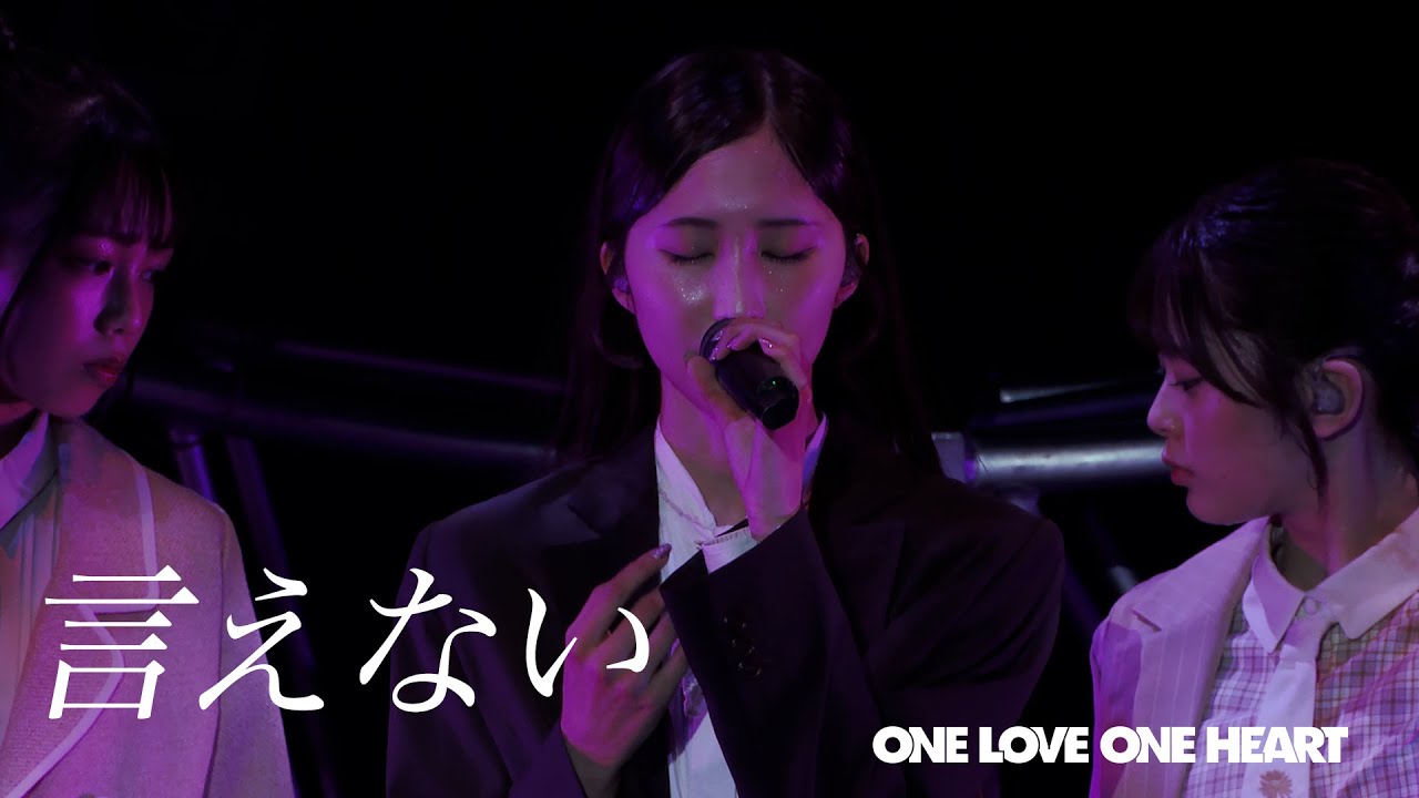 ONE LOVE ONE HEART 『言えない』LIVE ver.（2025/7/20 ヒューリックホール東京）