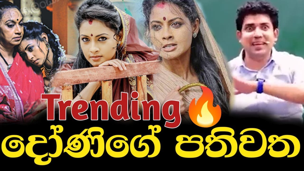 දෝණිගේ පතිවත | Dinesh Muthugala | Episode 411