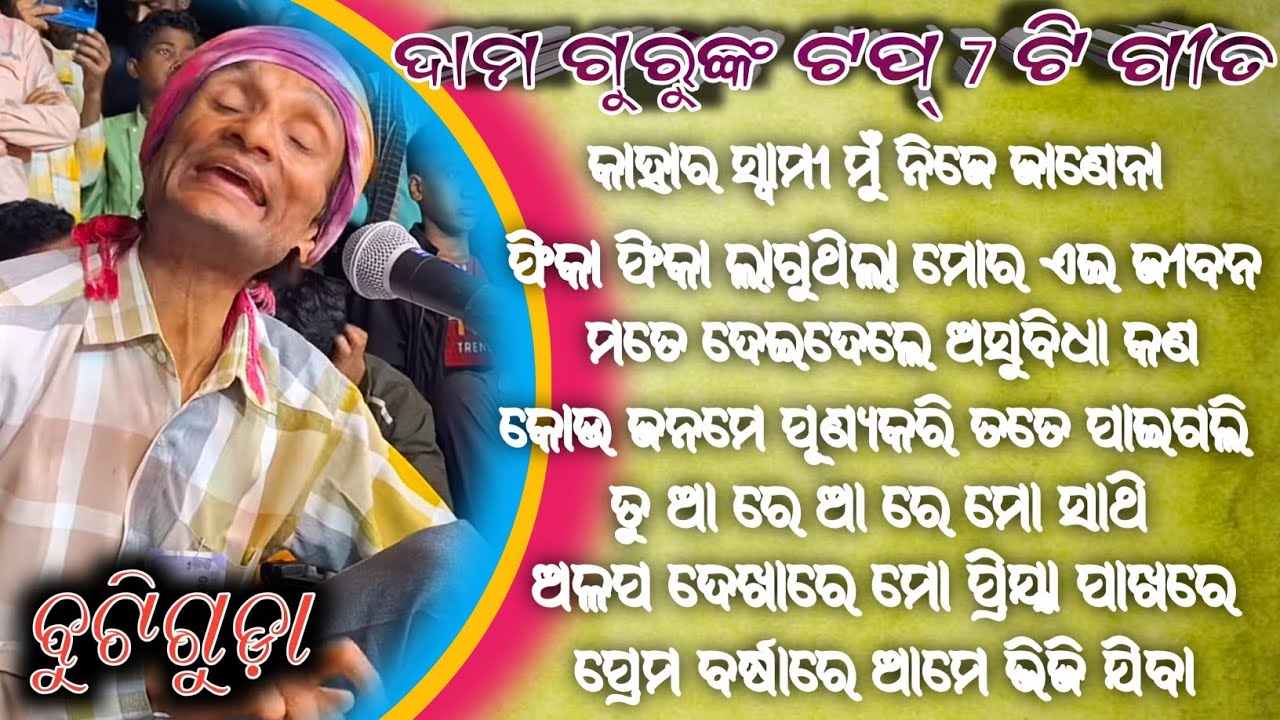 Dama Gurunka Top 7 ti geet କାହାର ସ୍ୱାମୀ ମୁଁ ନିଜେ ଜାଣେନା // ବୁଟିଗୁଡ଼ା 6370556699 TRN koraputia song 
