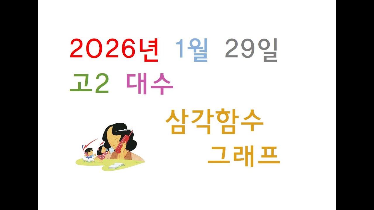 2026년 01월 29일 목요일 고2 대수 삼각함수 part04