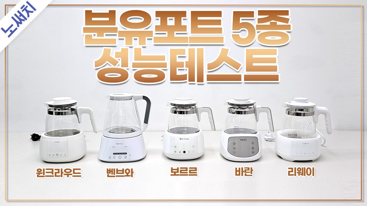 육아 필수템 분유포트, 이 영상은 보고 사세요! (윈크라우드, 벤브와, 보르르, 바란, 리웨이)