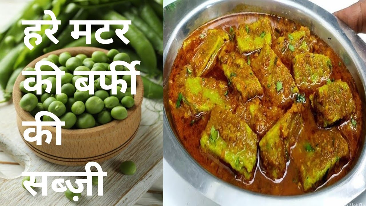 हरे मटर की बर्फी की सब्जी,🥘🥘❤️😋😋