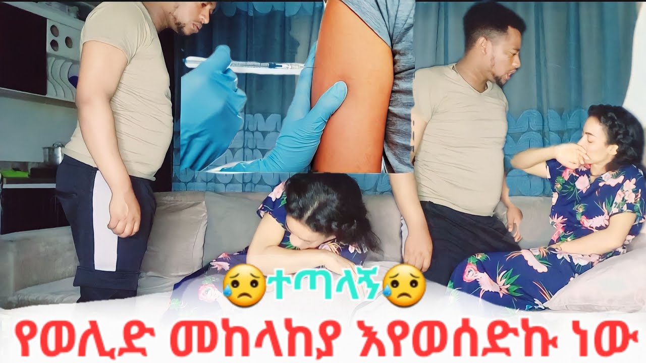 እሱ ሳያውቅ የወሊድ መቆጣጠሪያ ወሰድኩኝ |  አዘነብኝ