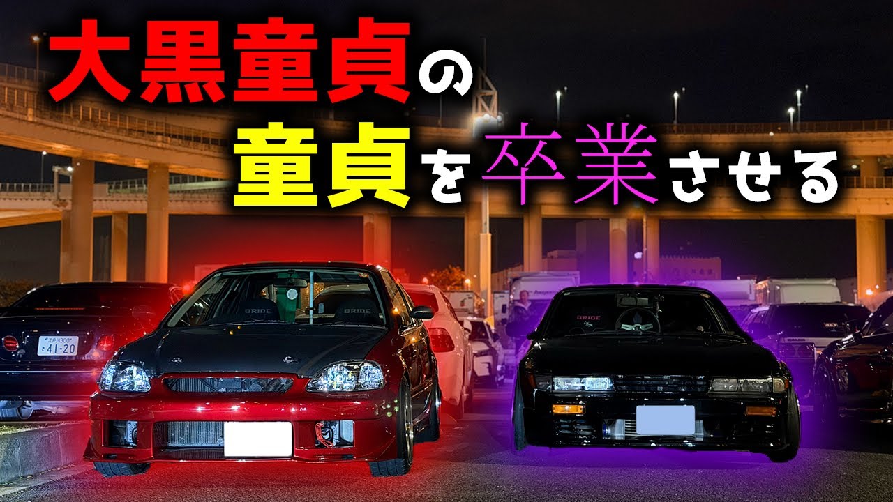 【大黒PA】大黒童貞の視聴者を大黒ふ頭に連れってて卒業させてみた【Vtec】