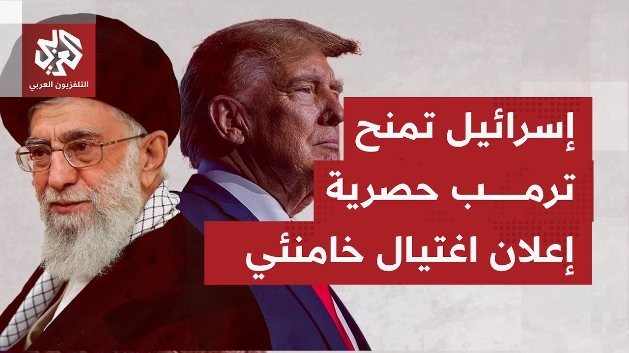 كيف يأتي التفاعل في إسرائيل مع إعلان ترمب نجاح عملية اغتيال المرشد الإيراني؟