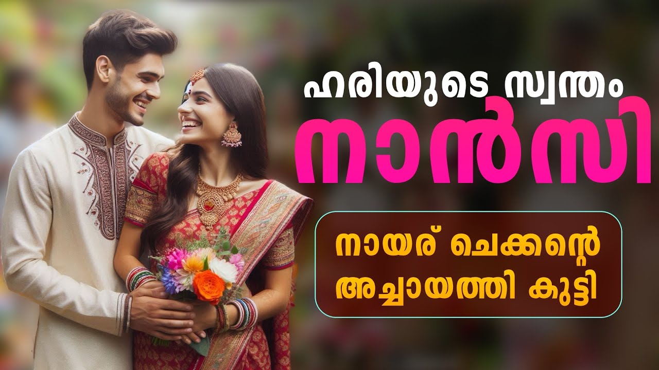 ഹരിയുടെ സ്വന്തം നാൻസി....Shahul Malayil