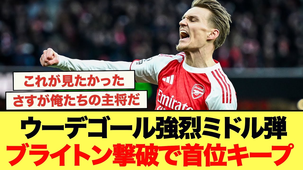 ウーデゴールの神ミドル炸裂でブライトン撃破!!