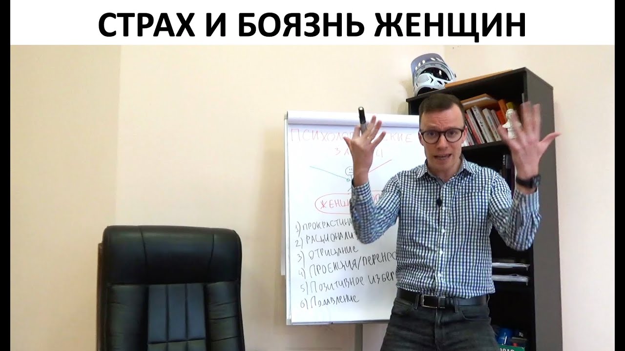 Страх женщин | Боязнь женщин