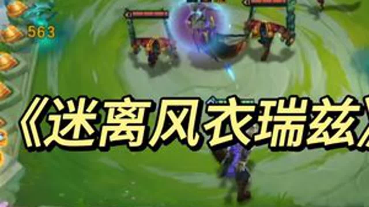无解的迷离风衣瑞兹 #金铲铲之战 #游戏日常