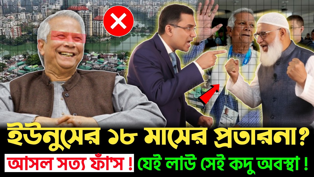 ১৮ মাস পর বের হলো আসল সত্য — পুরো দেশ কি প্রতারণার শিকার? | Muhammad Yunus | BNP | Jamat
