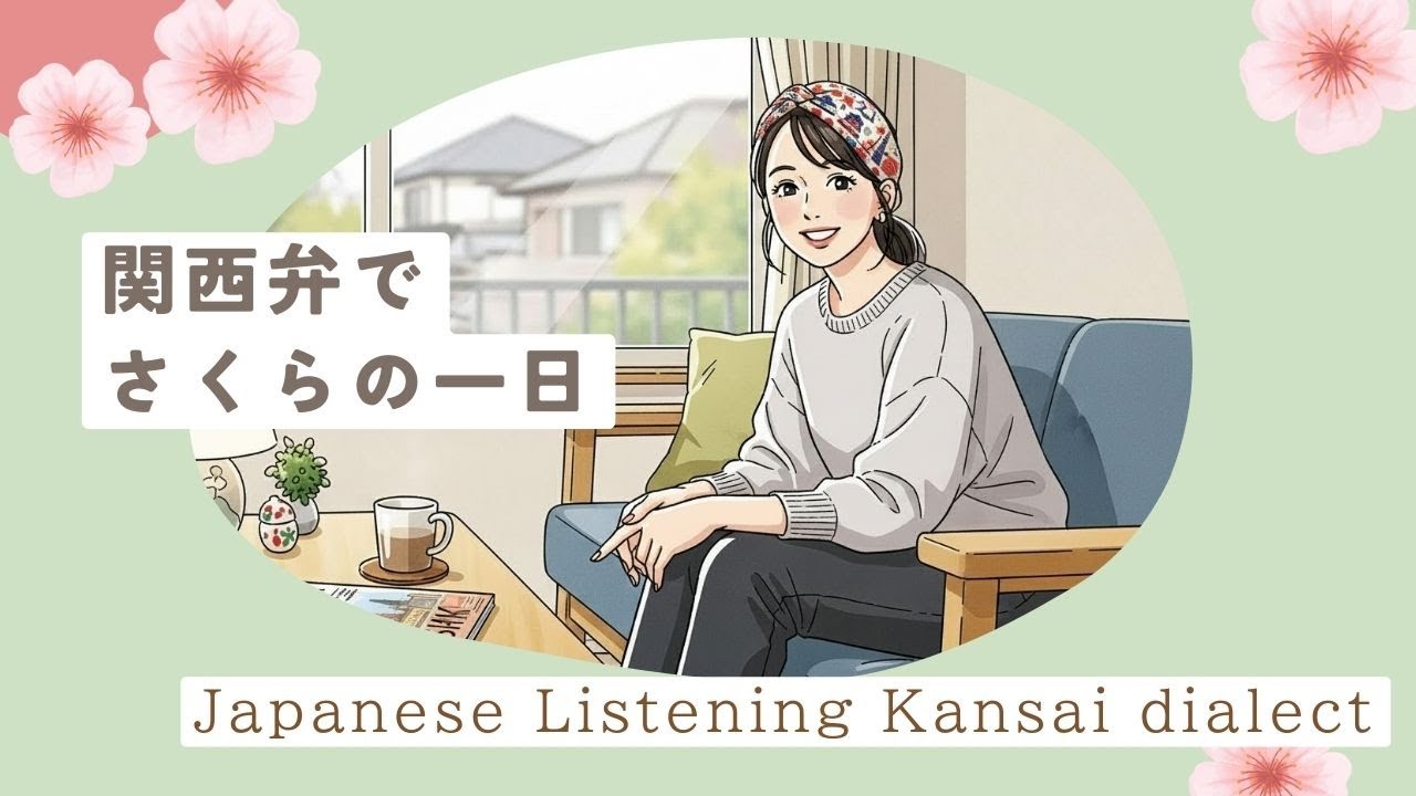 Japanese Listening Practice A2 | Sakura's Daily Routine (Osaka Dialect / Kansai-ben)