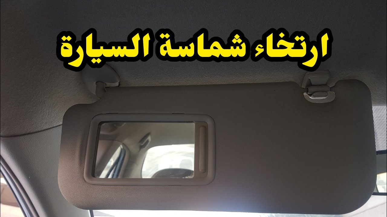 حل مشكلة ارتخاء شماسة السيارة وطريقة تركيبها تويوتا كورولا