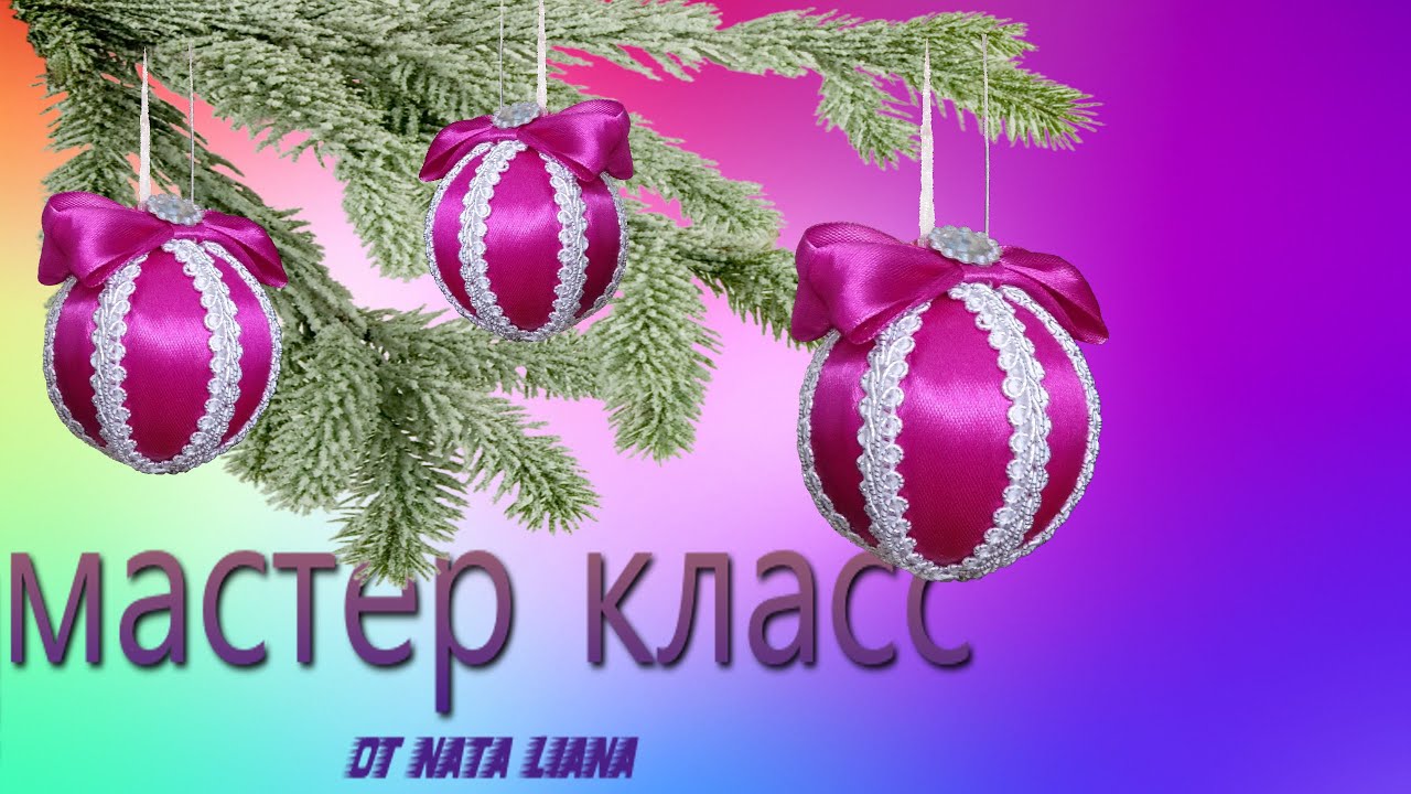 Новогодний шар из ленты своими руками.Игрушка на елку./ Christmas Tree Toy Tutorial