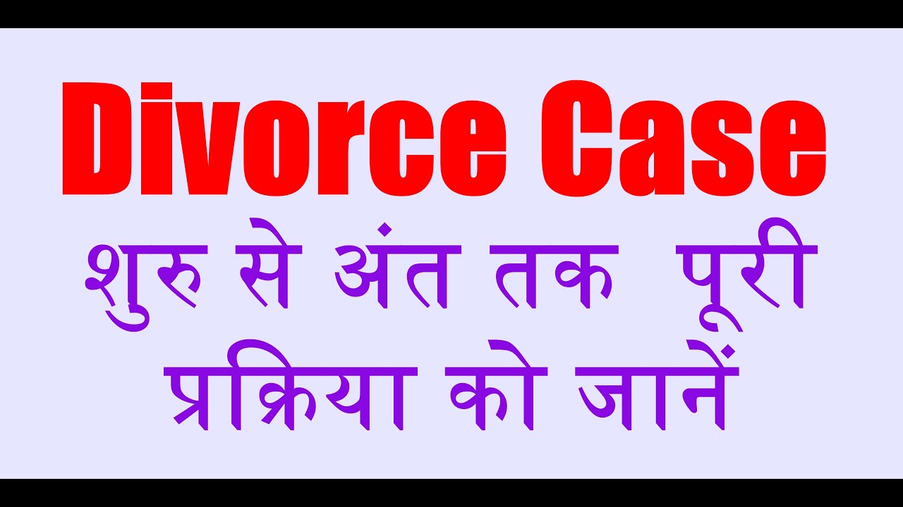 Divorce Case में कोर्ट की पूरी प्रक्रिया को जानें.Know the Complete Process of Court in Divorce Case