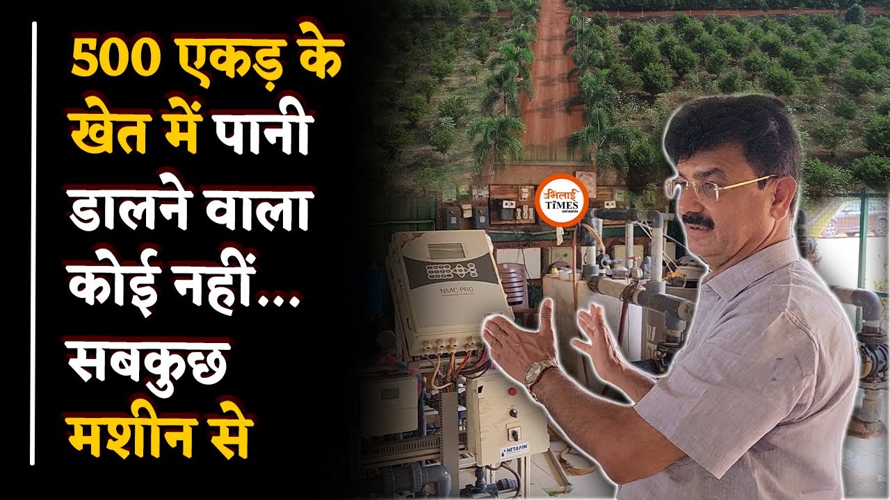 इस फॉर्म हाउस में पानी देने के लिए भी गजब तकनीक| किसानों के लिए फायदेमंद| Yashwant Sahu |