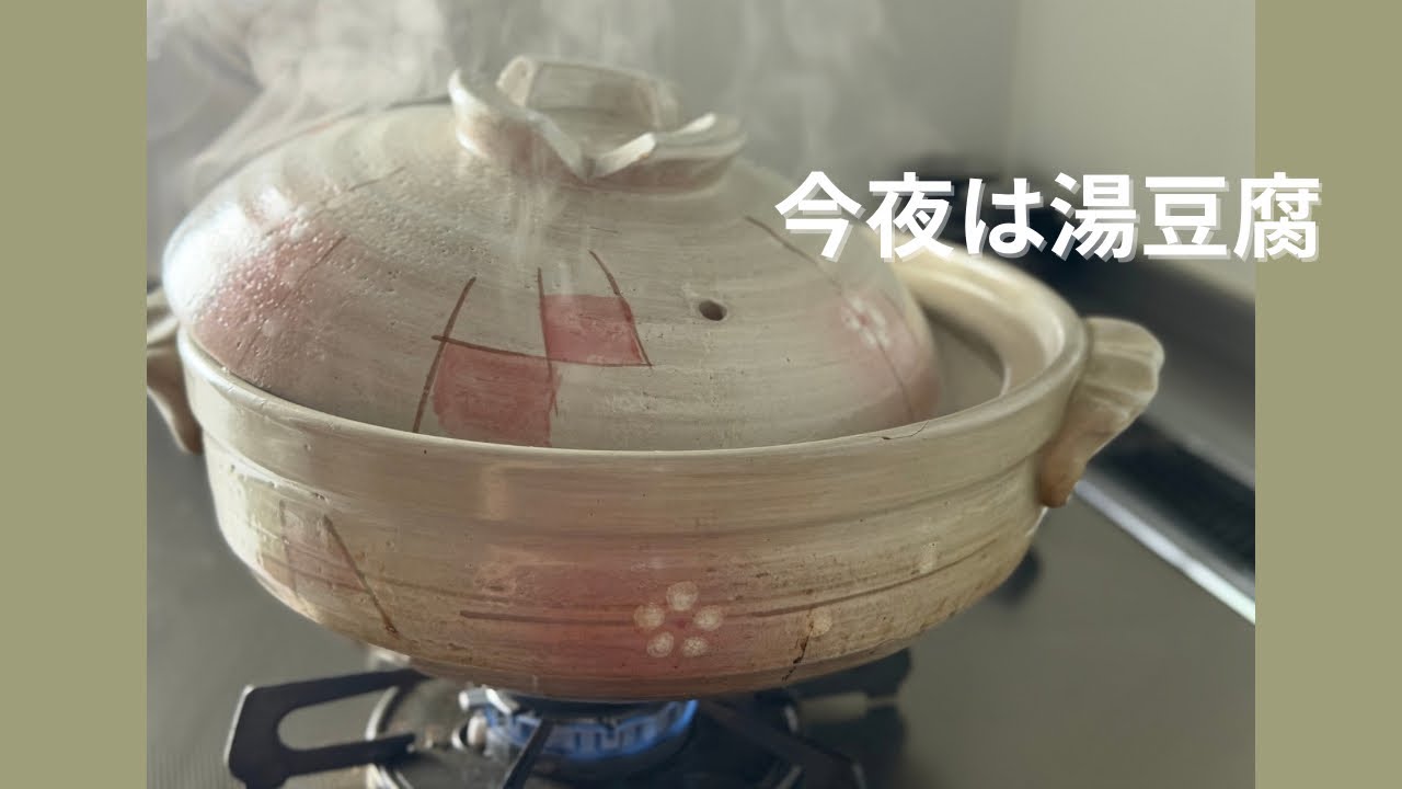 今夜は湯豆腐|ゆっくり過ごす土鍋の時間