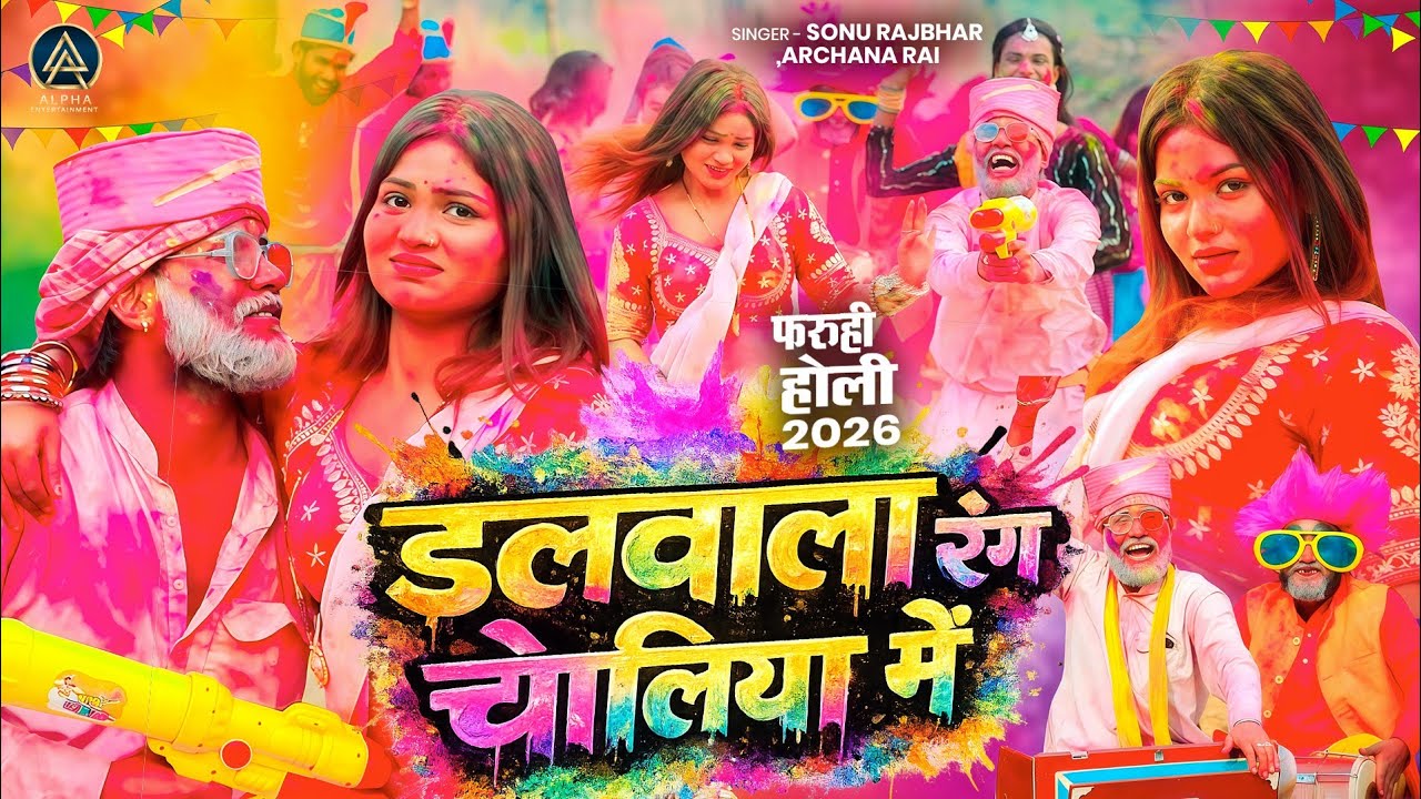 #Faruhi Holi | डलवाला रंग चोलियां में | #Sonu Rajbhar, Archana Rai | #Firingi Budhava | Holi 2026