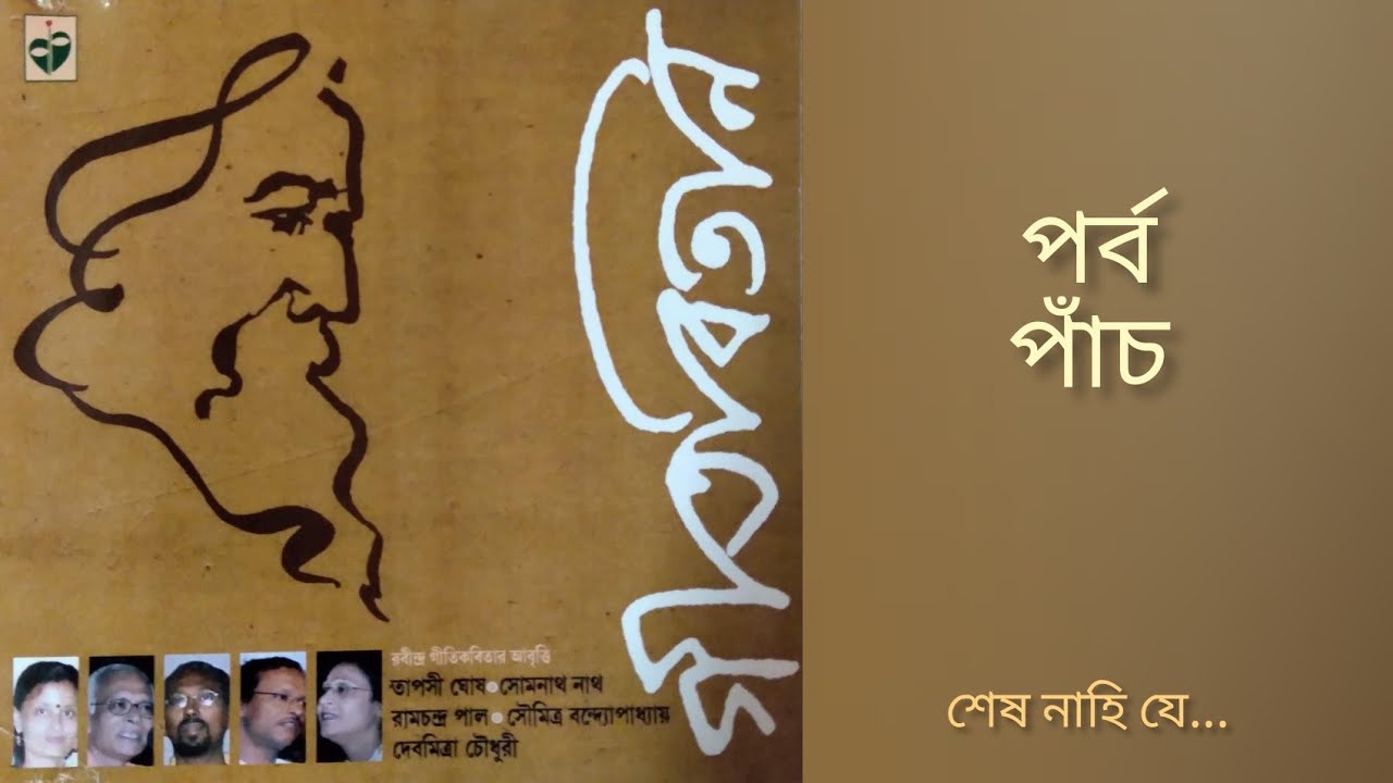 গীতবিতান : পর্ব পাঁচ | উচ্চারণ || Uchchaaran presents GEETABITAAN | Part V.