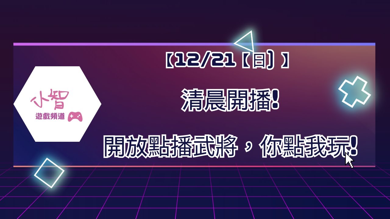 【12/21【日) 】 清晨開播!開放點播武將，你點我玩!