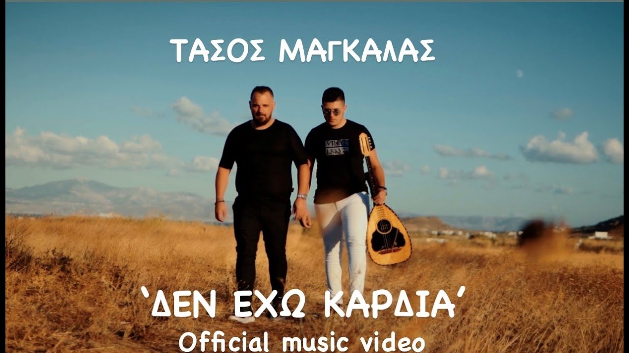 ΤΑΣΟΣ ΜΑΓΚΑΛΑΣ ΄΄ΔΕΝ ΕΧΩ ΚΑΡΔΙΑ΄΄2022 Official Music Video