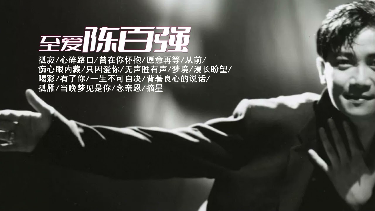 至爱 陈百强 [一]