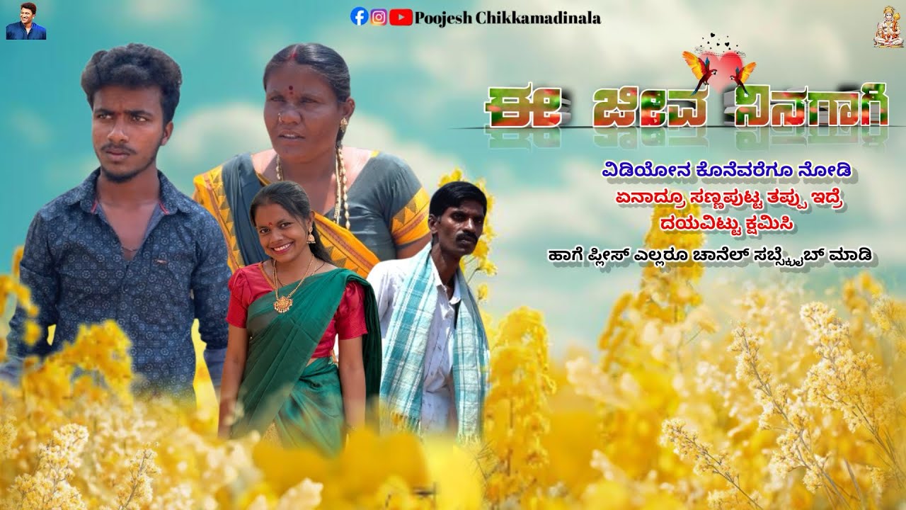 ಈ ಜೀವ ನಿನಗಾಗಿ।। E Jeeva Ninagagi Kannada short movie.🎥
