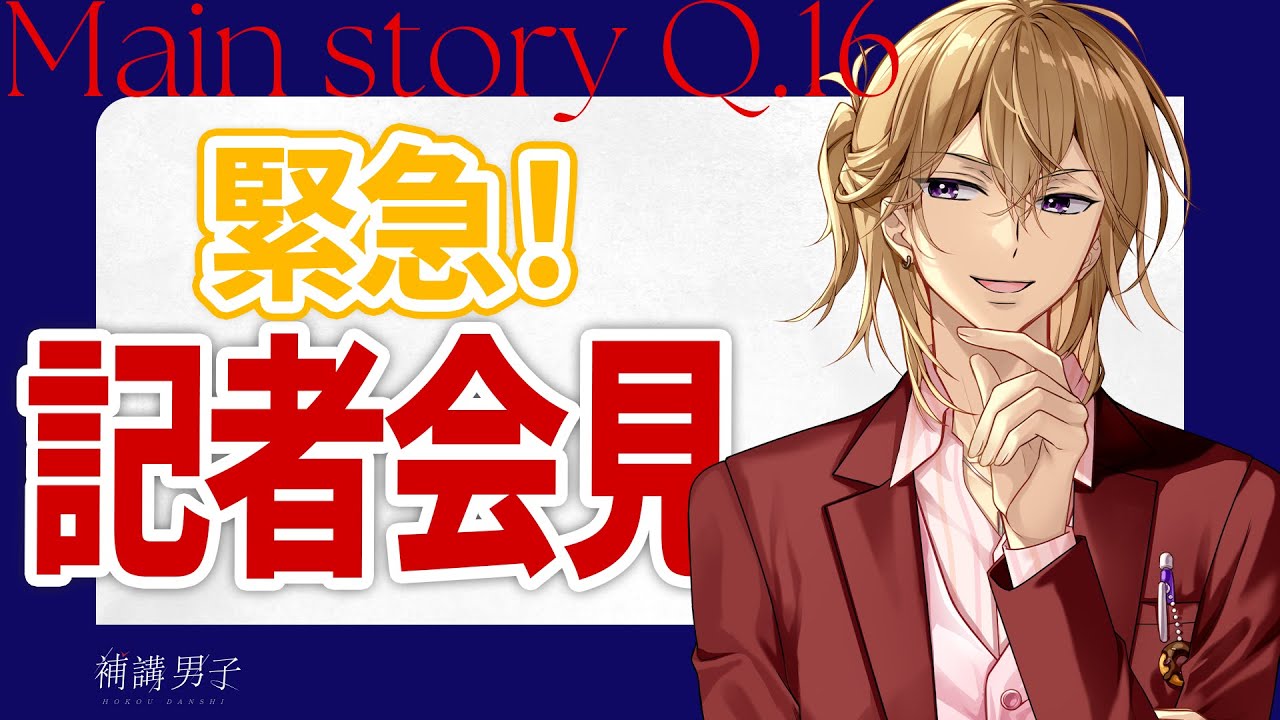 【ボイスドラマ】Q.16 緊急！記者会見｜補講男子メインストーリー