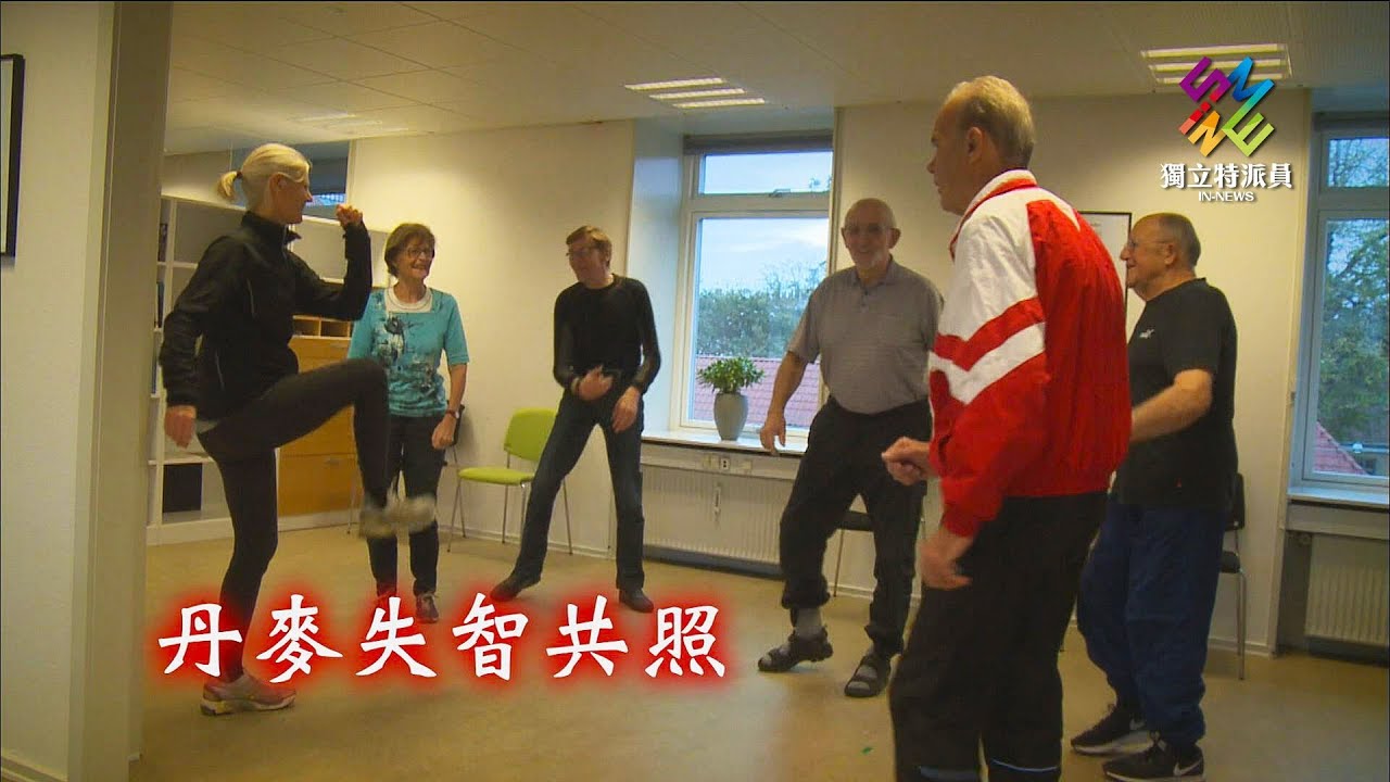 獨立特派員 第566集 (丹麥失智共照)