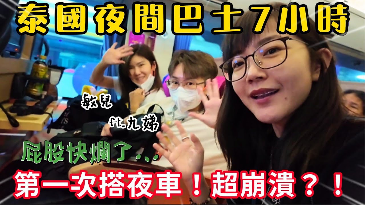 泰國夜間巴士7小時初體驗！票價 體驗 值不值得？坐那麽久就爲了去寺廟！？｜泰國自由行 @9deeai1413 ｜曼谷到XX 泰國旅游 泰國交通｜百麥泰生活 Baimai in Thailand