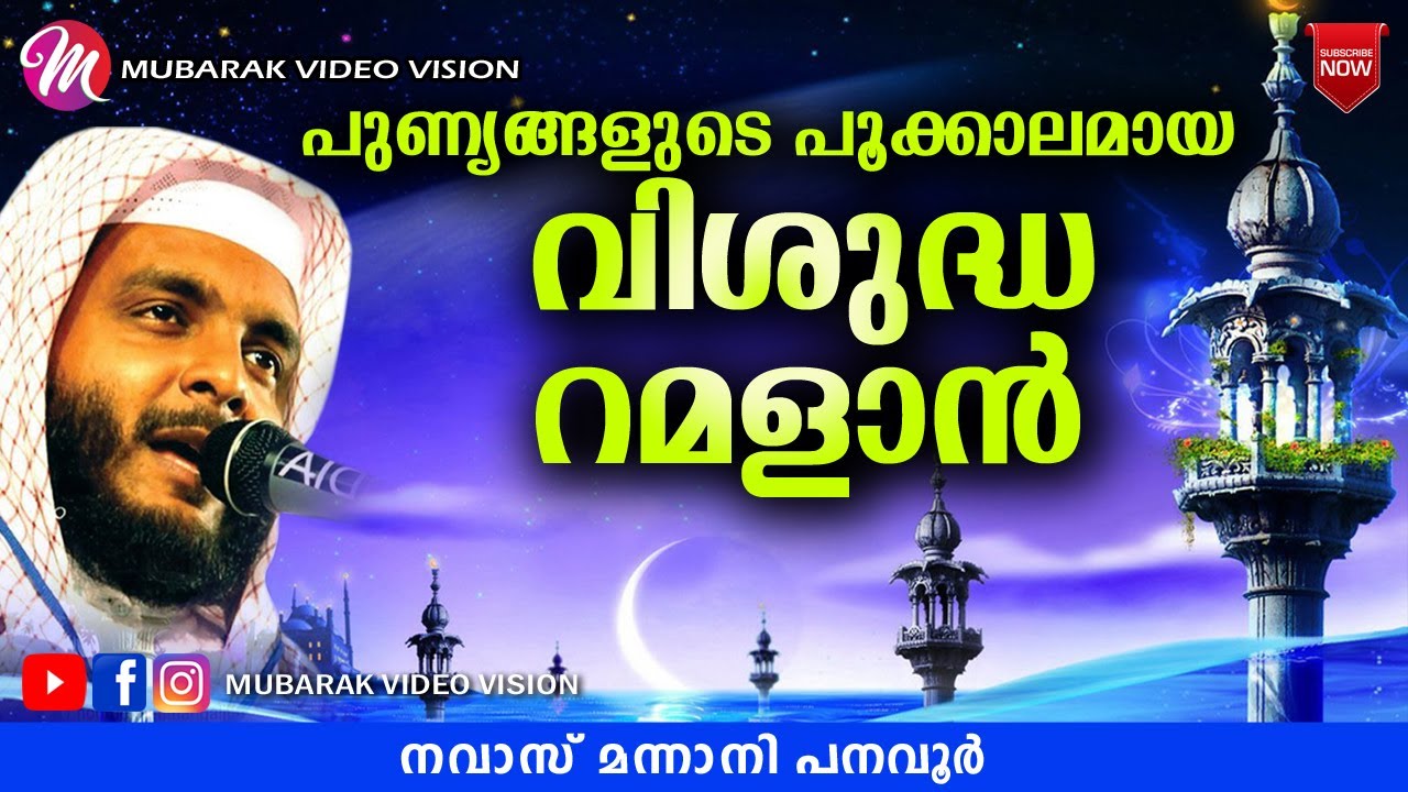വിശുദ്ധ റമളാൻ | Navas Mannani | Latest Islamic Speech In Malayalam Ramadan Speech 2021