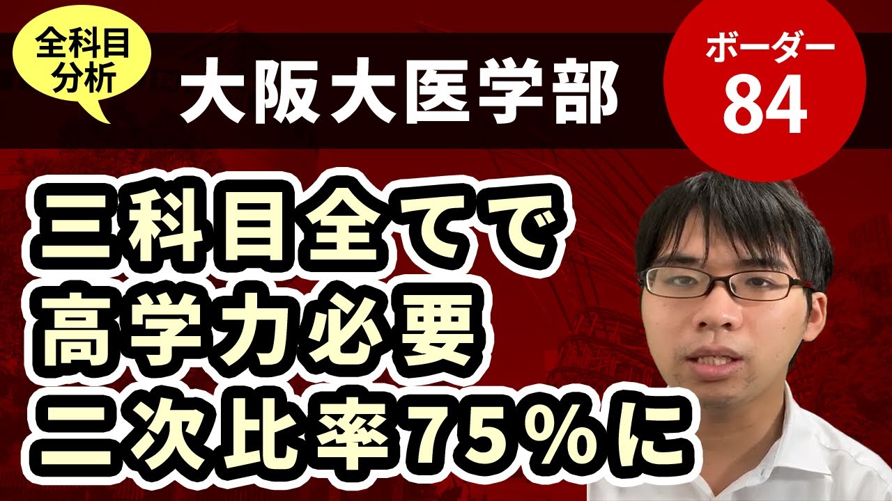 大阪大学医学部（医学科）入試分析！ーあっしー先生国公立医学部を語る㊸