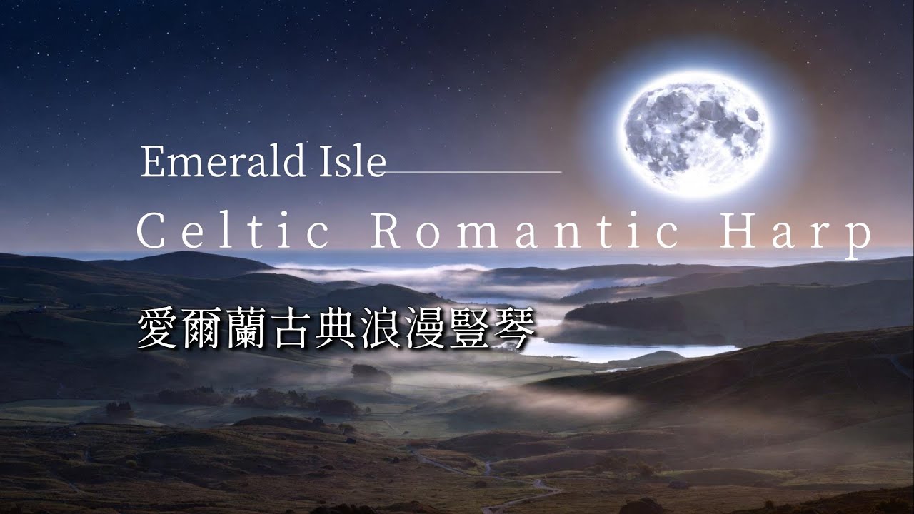【放鬆,特殊音樂】愛爾蘭古典凱特爾豎琴｜古典浪漫豎琴,搭配雙豎琴+小提琴演繹,可融入愛爾蘭特殊文化感受