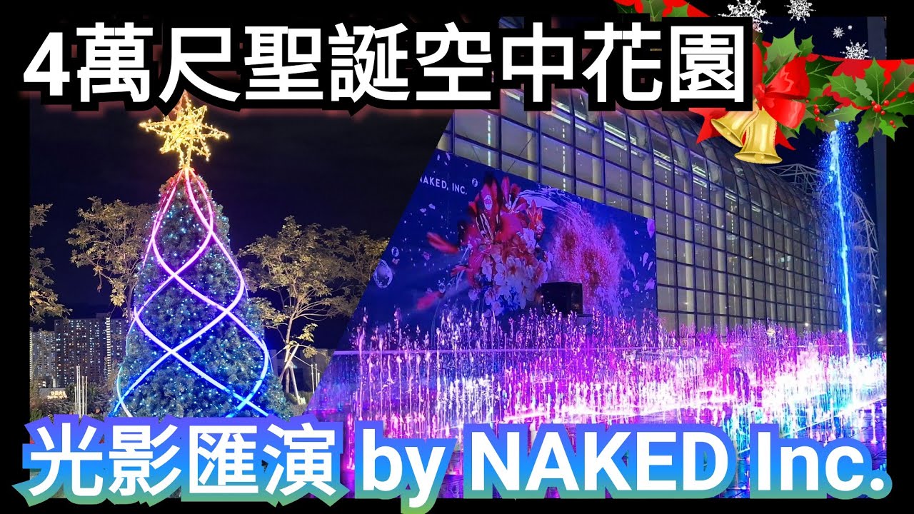 聖誕燈飾 Christmas 2025｜NAKED Inc. Sky Garden 星夜願語．光影匯演｜新城市廣場空中花園｜香港好去處 #聖誕節 #christmas #christmastree