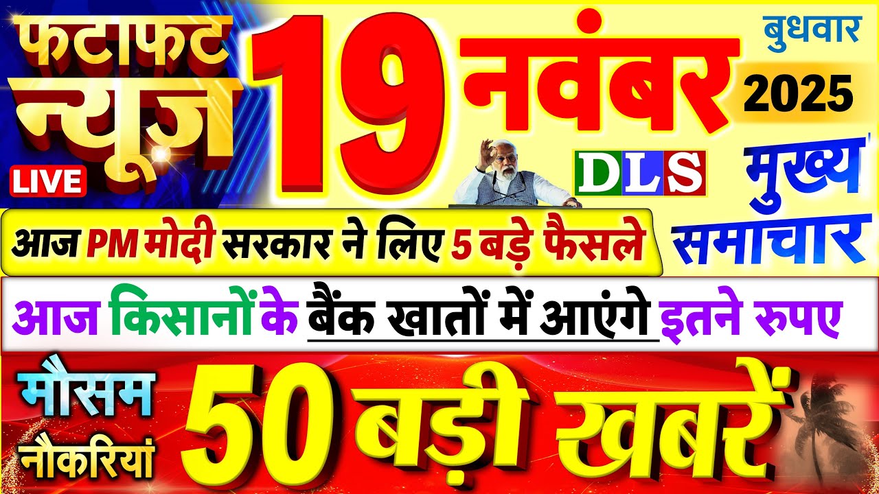 Today Breaking News ! आज 19 नवंबर 2025 के मुख्य समाचार बड़ी खबरें, PM Modi, UP, Bihar, Delhi, SBI