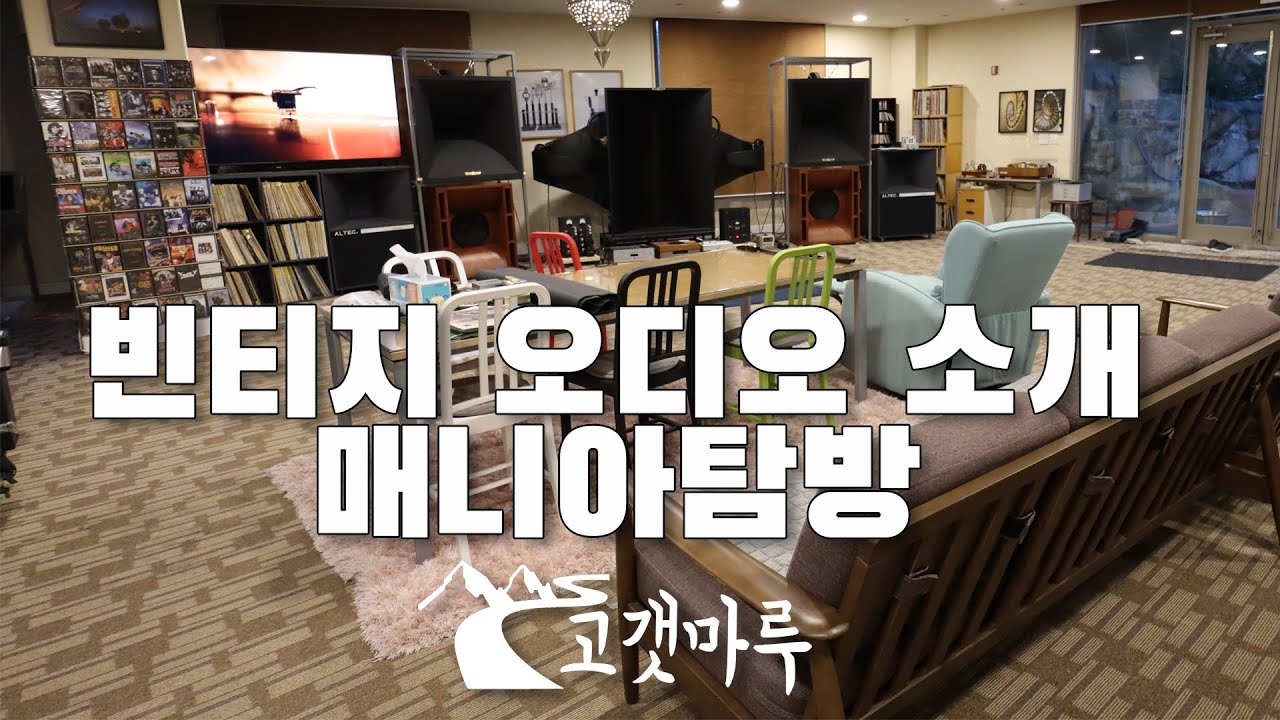 빈티지 오디오 소개 매니아탐방 [오디오] 이민재