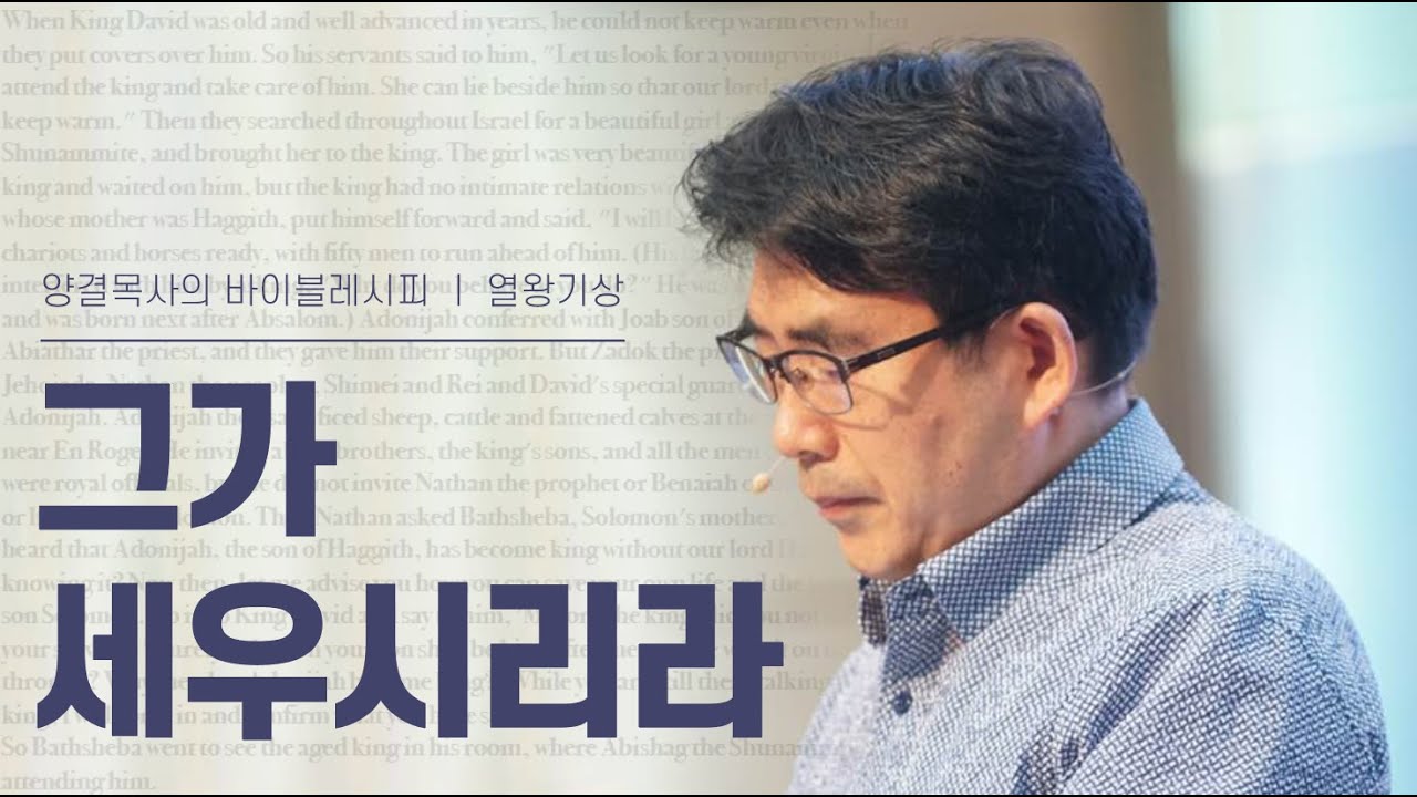 생명수교회 양결목사 열왕기상 강해(07:13~26) '그가 세우시리라'