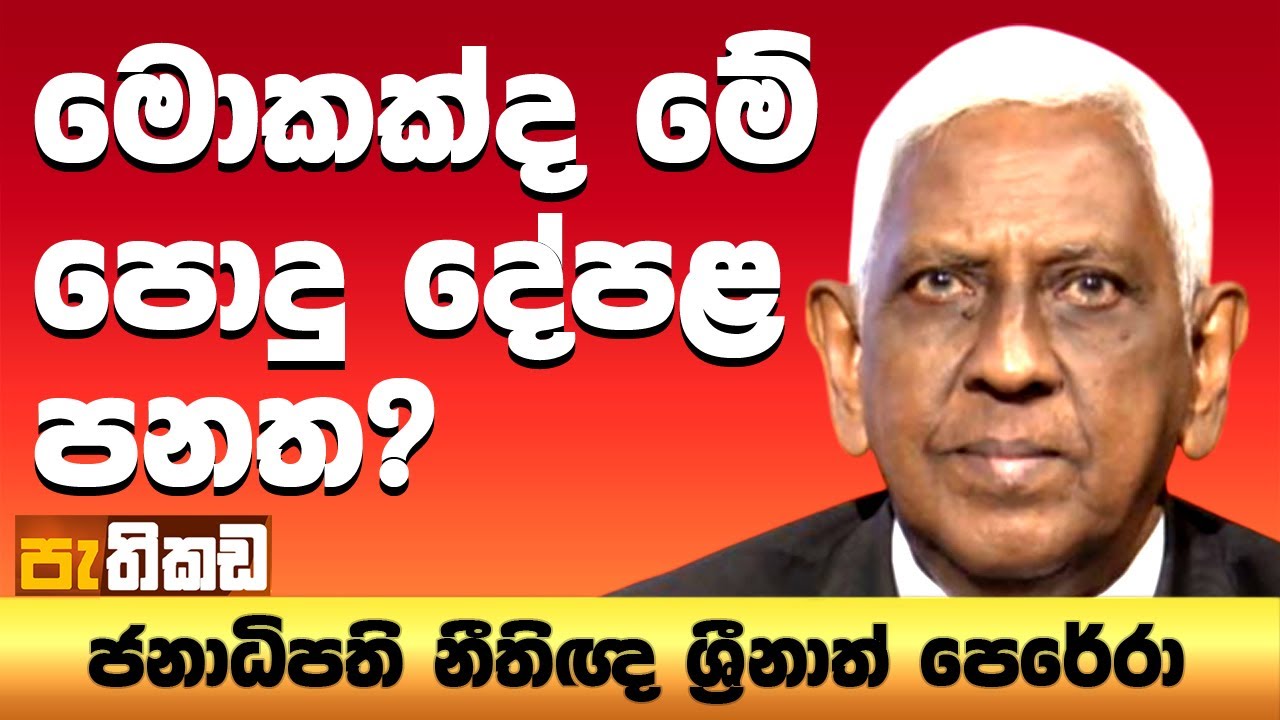පොදු දේපළින් දැම්මොත් ඇප?