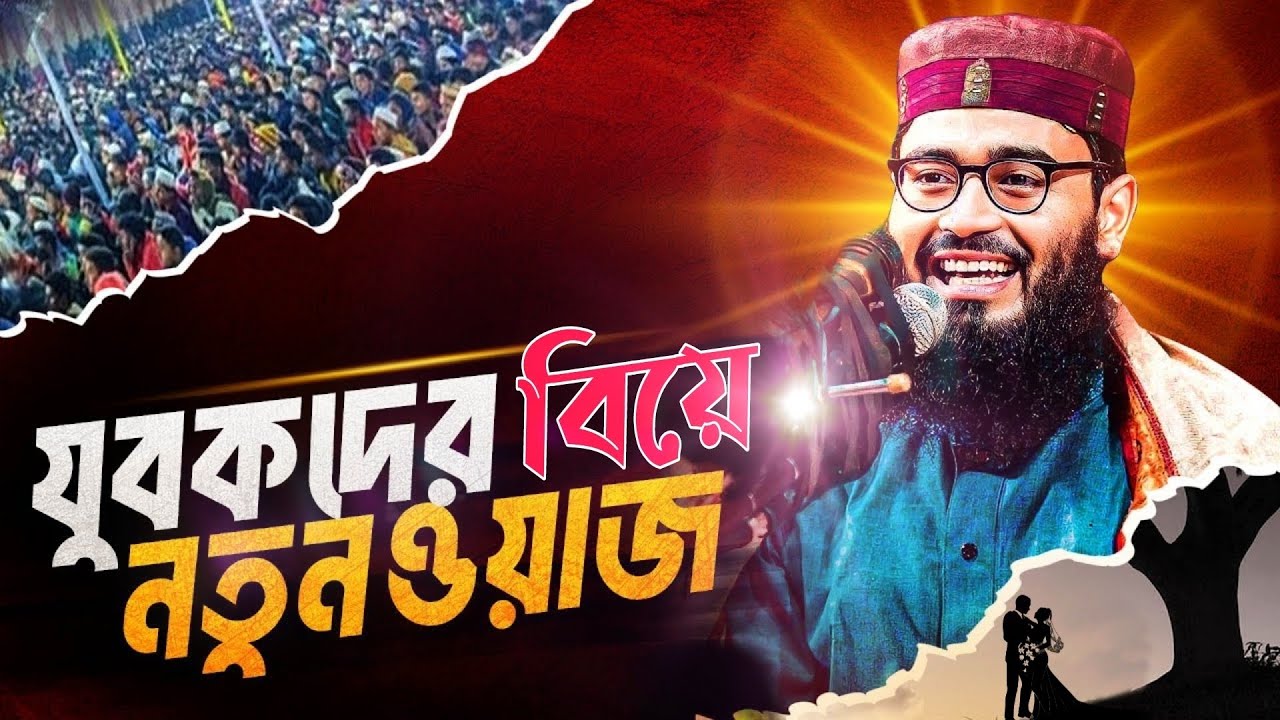 আসিফ হজুর বিয়ে নিয়ে এমন ওয়াজ আগে করেনি...😲❤!!