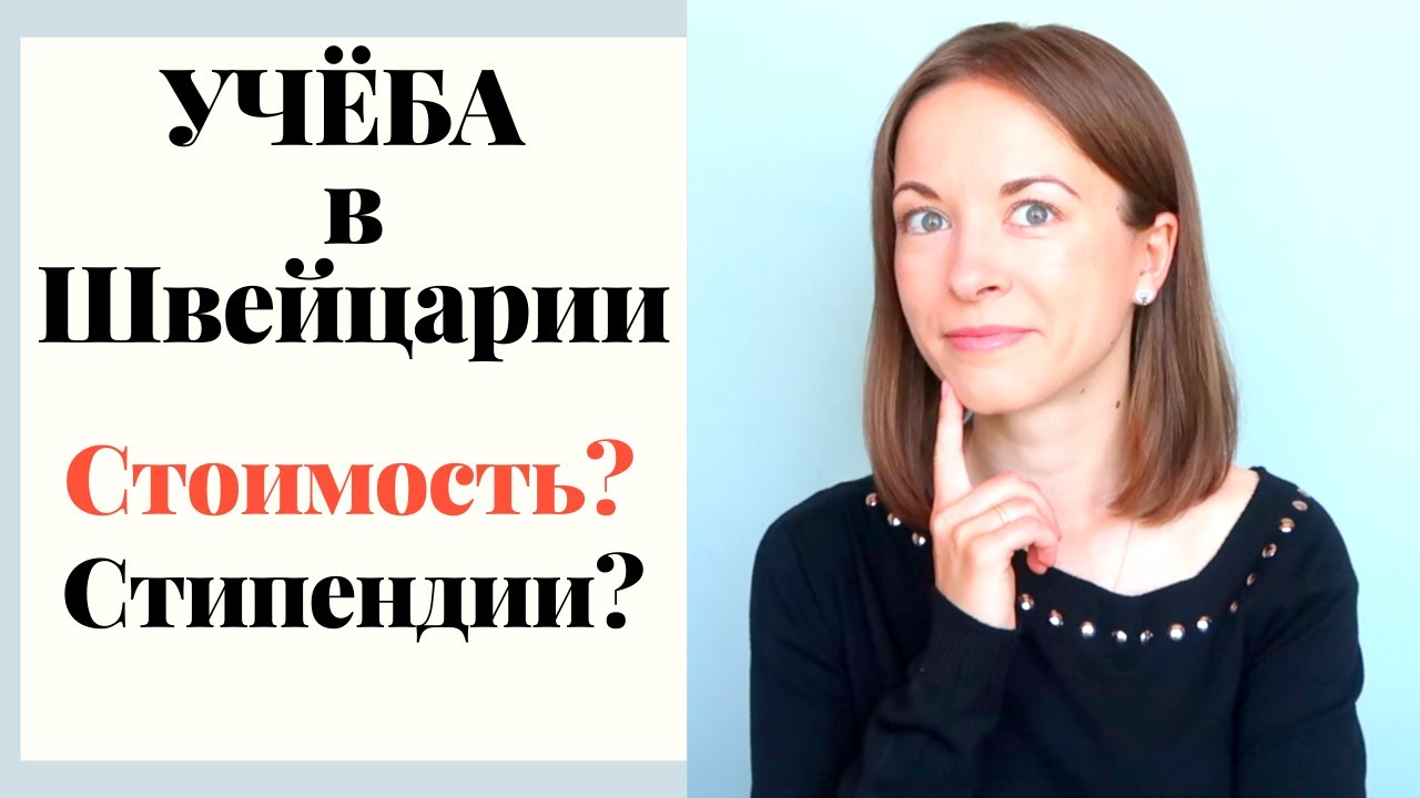 Сколько стоит учеба в Швейцарии в ETH? Есть ли стипендии?