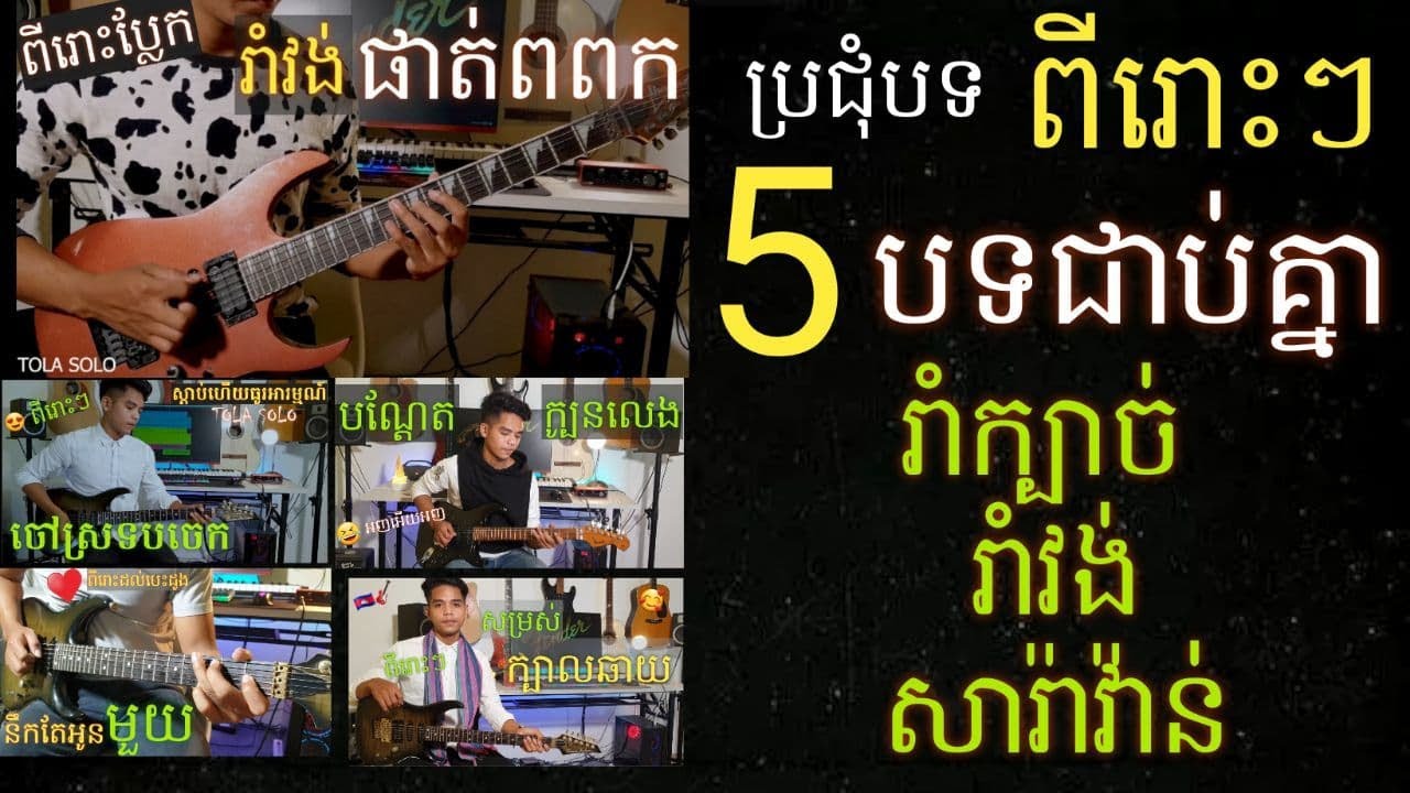 ប្រជុំបទ ពីរោះៗ 5បទជាប់គ្នា , Guitar Instrumental Nonstop By TOLA SOLO (រុំ តុលា) 2020